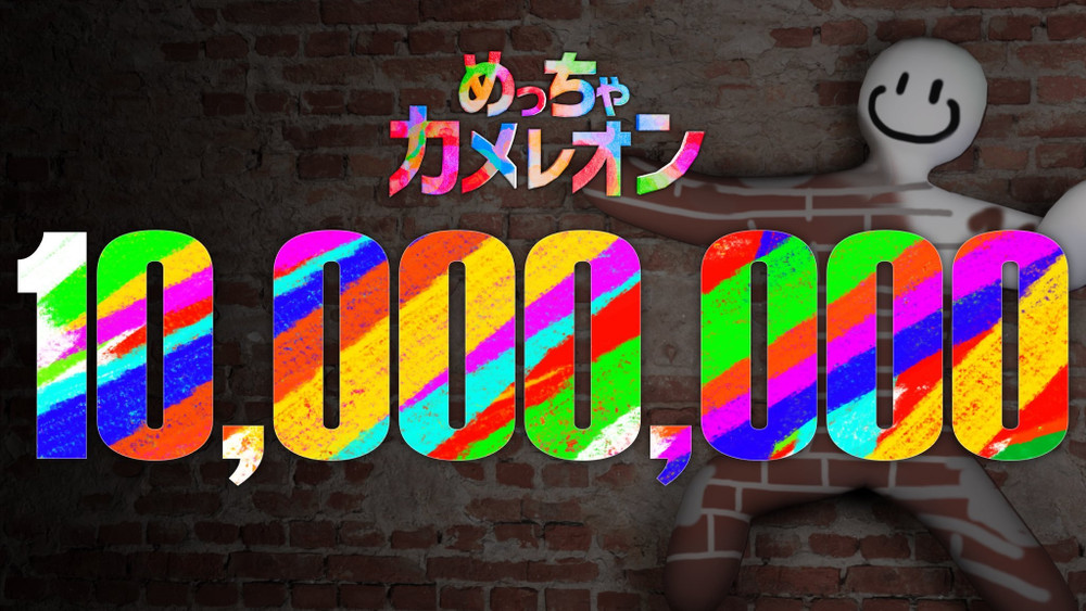 „Meccha Chameleon“ hat die 10-Millionen-Verkaufsmarke geknackt