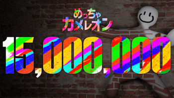MECCHA CHAMELEON brise encore un record avec ses 15 millions de ventes