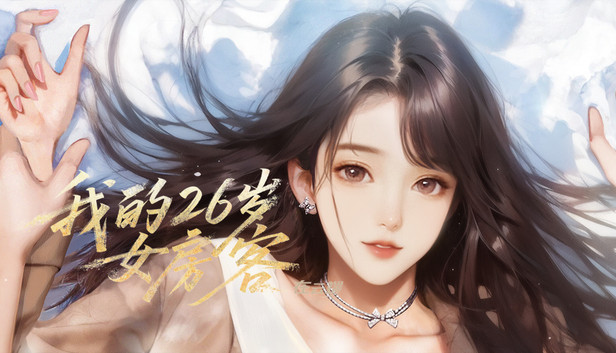 我的26岁女房客：在云端