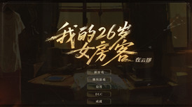 我的26岁女房客：在云端 screenshot 5