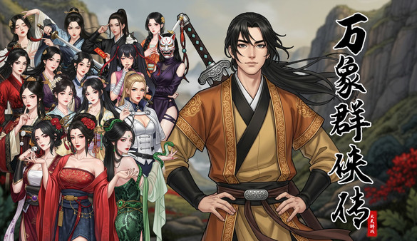 万象群侠传 screenshot 1