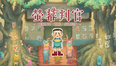 螢幕判官 Behind the Screen