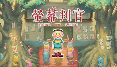 螢幕判官 Behind the Screen